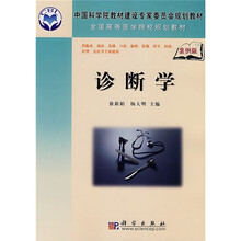 中国科学院教材建设专家委员会规划教材·全国高等医学院校规划教材：诊断学（案例版）
