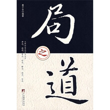 局之道
