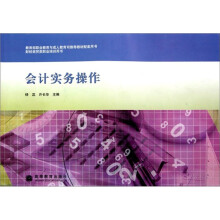 会计实务操作(第3版)