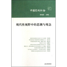 现代性视野中的思潮与观念