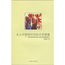 乡土中国现代性的文学现象：现代作家的农民观与农民形象嬗变研究