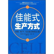 佳能式生产方式：佳能、松下、GE成功转型之道