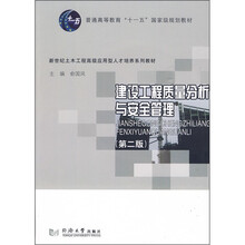 建设工程质量分析与安全管理(第2版)(附光盘1张)