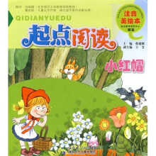 起点阅读注音美绘本：小红帽