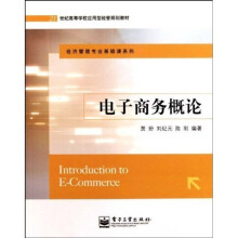 21世纪高等学校应用型经管规划教材·经济管理专业基础课系列：电子商务概论