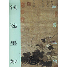 钱选墨妙