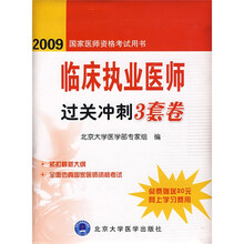 2010国家医师资格考试用书：临床执业医师考试过关冲刺3套卷