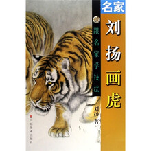 名家刘扬画虎