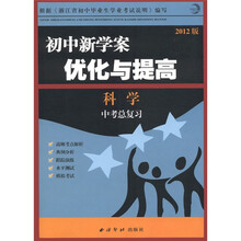 初中新学案·优化与提高：科学（中考总复习）（2012版）