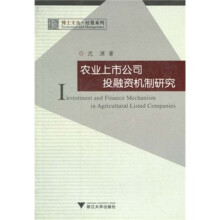 农业上市公司投融资机制研究