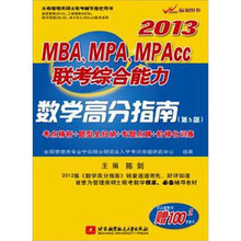陈剑2013MBA、MPA、MPAcc联考综合能力数学高分指南（考点精析+题型全归纳+专题点睛+阶梯化训练）
