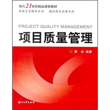 面向21世纪精品课程教材:项目质量管理