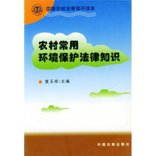中国农村法律知识读本：农村常用环境保护法律知识