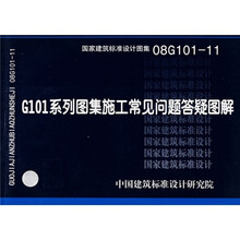 G101系列图集施工常见问题答疑图解
