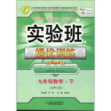 实验班提优训练：七年级数学（下）（北师大版）