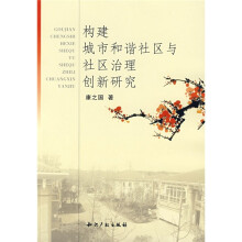 构建城市和谐社区与社区治理创新研究