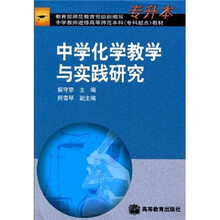 中学教师进修高等师范本科（专科起点）教材：中学化学教学与实践研究