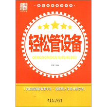 岗位业务培训系列：轻松管设备