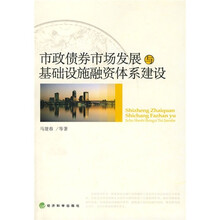市政债券市场发展与基础设施融资体系建设
