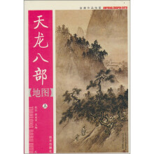 金庸作品地图:天龙八部地图(上)