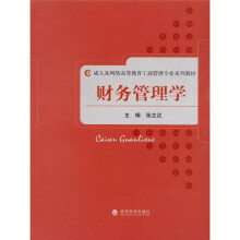 财务管理学