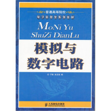 模拟与数字电路