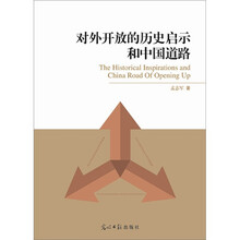 对外开放的历史启示和中国道路