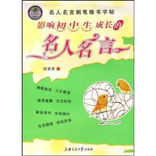 名人名言钢笔楷书字帖：影响初中生成长的名人名言