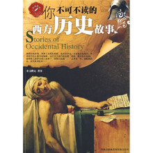 你不可不读的西方历史故事