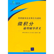 微积分通用辅导讲义