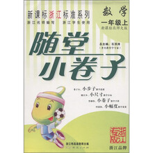 新课标浙江标准系列·随堂小卷子:数学(1年级上)(新课标北师大版)