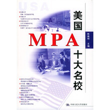美国MPA十大名校
