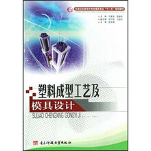 高等职业教育机电类模具专业十一五规划教材：塑料成型工艺及模具设计