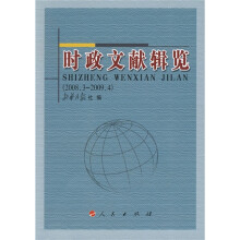 时政文献辑览（2008年3月-2009年4月）