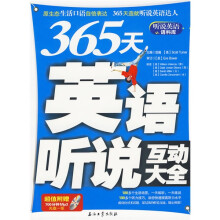 听说英语语料库:365天英语听说互动大全(附MP3光盘1张)