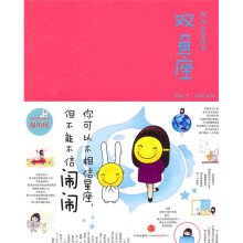 闹闹的星座书：双鱼座