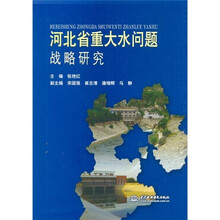 河北省重大水问题战略研究