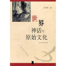 世界神话与原始文化