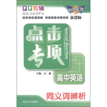 QQ教辅·点击专项:高中英语·同义词辨析(新课标)