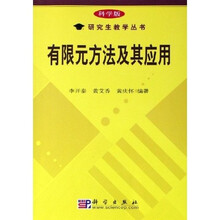 科学版研究生教学丛书:有限元方法及其应用