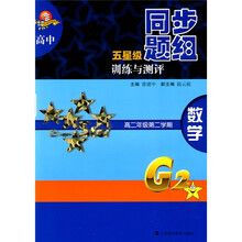 高中五星级同步题组训练与测评:数学(高2年级第2学)