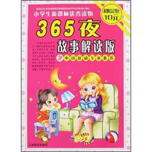 小学生新课标优秀读物：365夜故事解读版