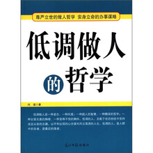 低调做人的哲学
