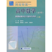走进课堂：高中数学（必修）新课标教学设计案例与评析（上）