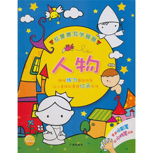 反复擦写学画画：人物
