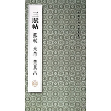 三赋帖：苏轼 米芾 董其昌