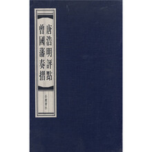 唐浩明评点曾国藩奏折(线装本)