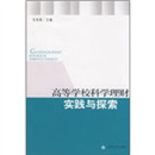 高等学校科学理财实践与探索