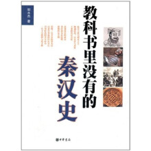 教科书里没有的秦汉史