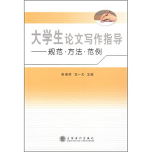 大学生论文写作指导:规范、方法、范例